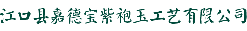 贵州嘉德宝紫袍玉